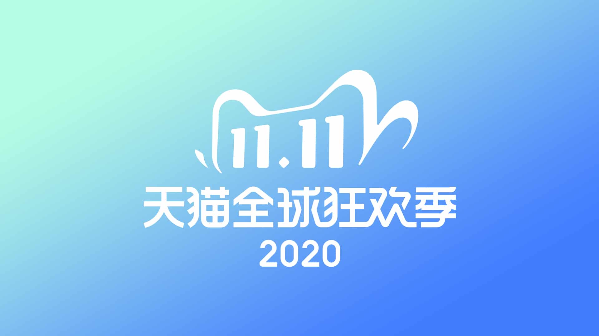 2020 Double 11 Shopping Festival once again breaks the record